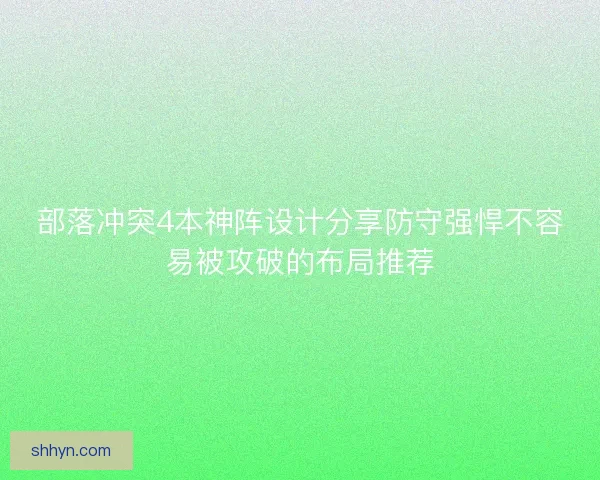 部落冲突4本神阵设计分享防守强悍不容易被攻破的布局推荐