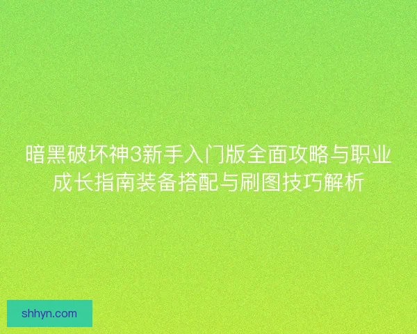 暗黑破坏神3新手入门版全面攻略与职业成长指南装备搭配与刷图技巧解析