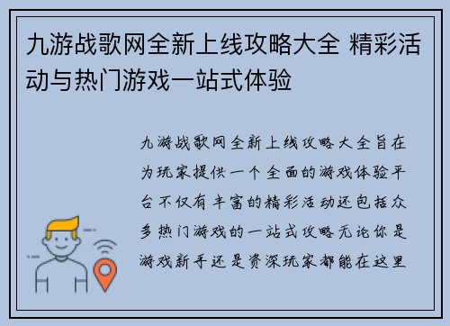 九游战歌网全新上线攻略大全 精彩活动与热门游戏一站式体验