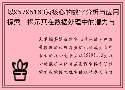 以95795163为核心的数字分析与应用探索，揭示其在数据处理中的潜力与价值