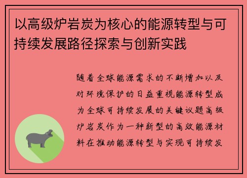 以高级炉岩炭为核心的能源转型与可持续发展路径探索与创新实践