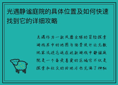 光遇静谧庭院的具体位置及如何快速找到它的详细攻略 光遇静谧庭院的具体位置及如何快速找到它的详细攻略