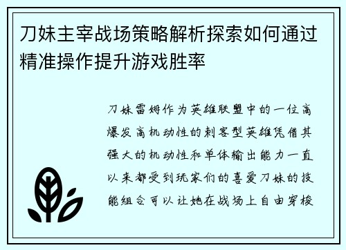 刀妹主宰战场策略解析探索如何通过精准操作提升游戏胜率