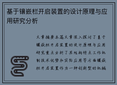 基于镶嵌栏开启装置的设计原理与应用研究分析 基于镶嵌栏开启装置的设计原理与应用研究分析