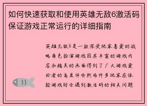 如何快速获取和使用英雄无敌6激活码保证游戏正常运行的详细指南