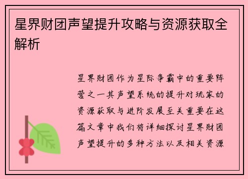 星界财团声望提升攻略与资源获取全解析 星界财团声望提升攻略与资源获取全解析