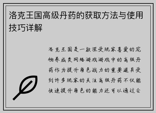 洛克王国高级丹药的获取方法与使用技巧详解