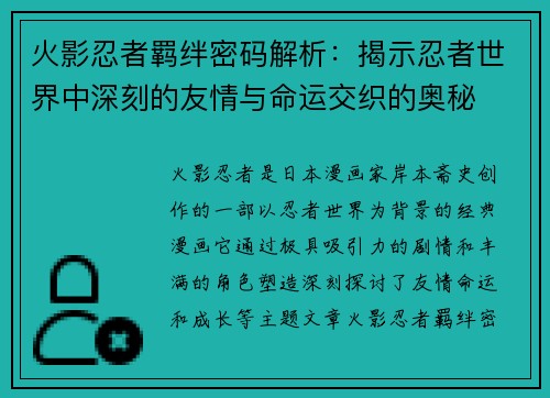 火影忍者羁绊密码解析:揭示忍者世界中深刻的友情与命运交织的奥秘 火影忍者羁绊密码解析:揭示忍者世界中深刻的友情与命运交织的奥秘