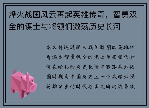 烽火战国风云再起英雄传奇，智勇双全的谋士与将领们激荡历史长河
