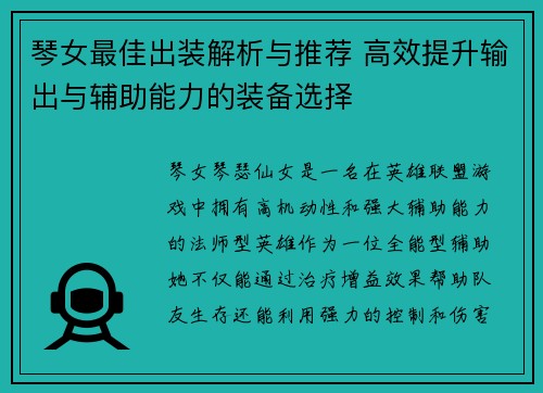琴女最佳出装解析与推荐 高效提升输出与辅助能力的装备选择