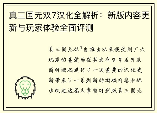 真三国无双7汉化全解析：新版内容更新与玩家体验全面评测