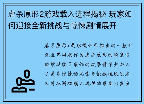 虐杀原形2游戏载入进程揭秘 玩家如何迎接全新挑战与惊悚剧情展开