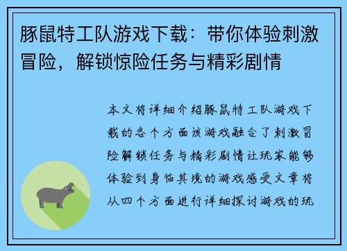 豚鼠特工队游戏下载：带你体验刺激冒险，解锁惊险任务与精彩剧情
