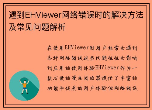 遇到EHViewer网络错误时的解决方法及常见问题解析