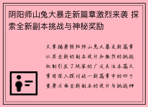 阴阳师山兔大暴走新篇章激烈来袭 探索全新副本挑战与神秘奖励