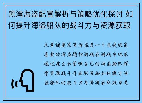 黑湾海盗配置解析与策略优化探讨 如何提升海盗船队的战斗力与资源获取效率