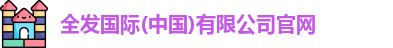 全发国际